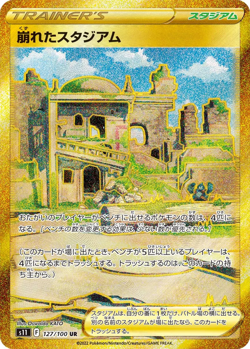 崩れたスタジアム (S11 127/100)