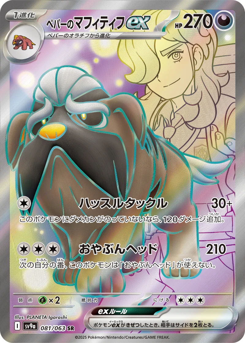 ペパーのマフィティフex (SV9a 081/063)