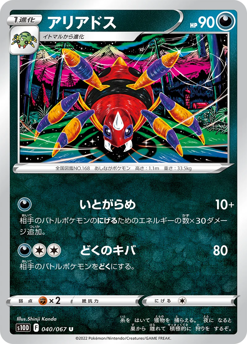 アリアドス (S10D 040/067)