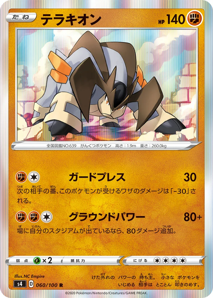 テラキオン (S4 060/100)