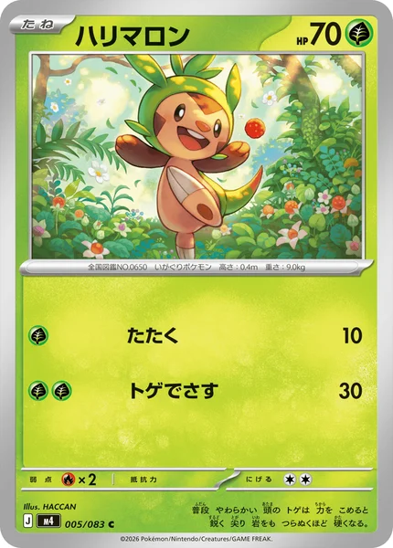 ハリマロン (M4 005/083)