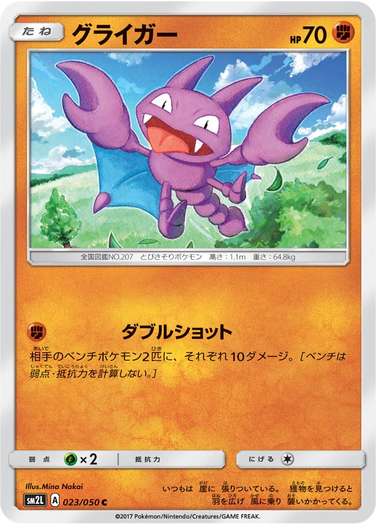 グライガー (SM2L 023/050)