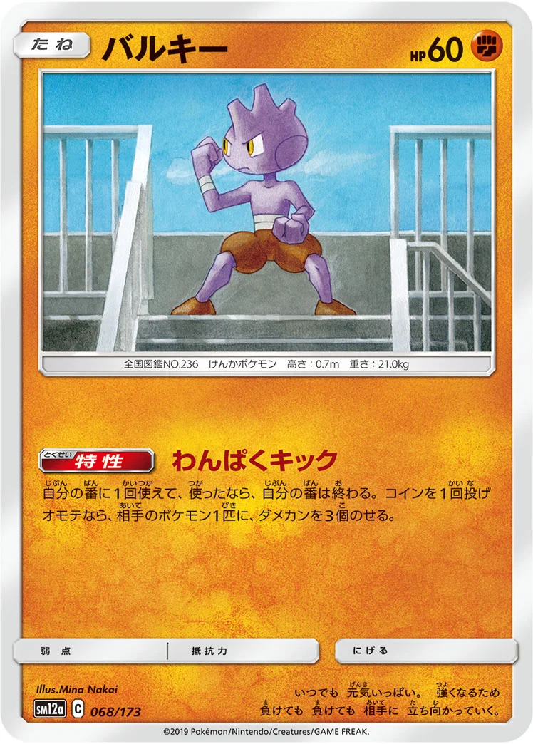 バルキー (SM12a 068/173)