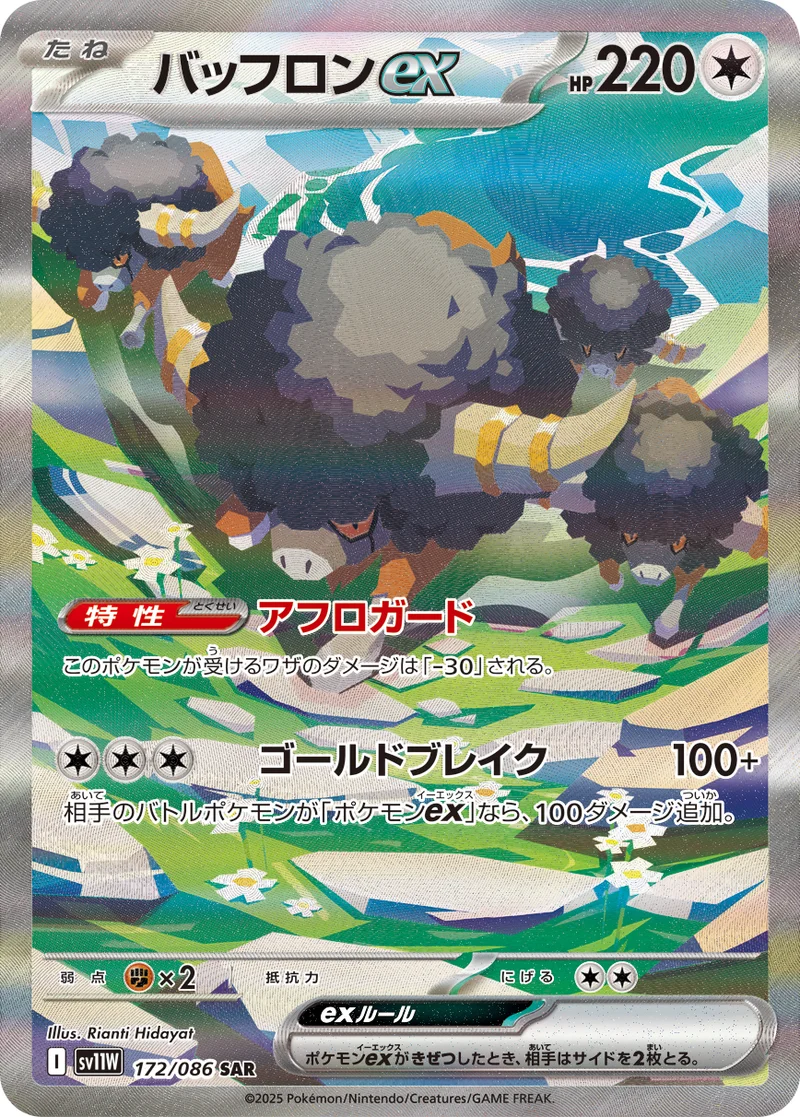 バッフロンex (SV11W 172/086)