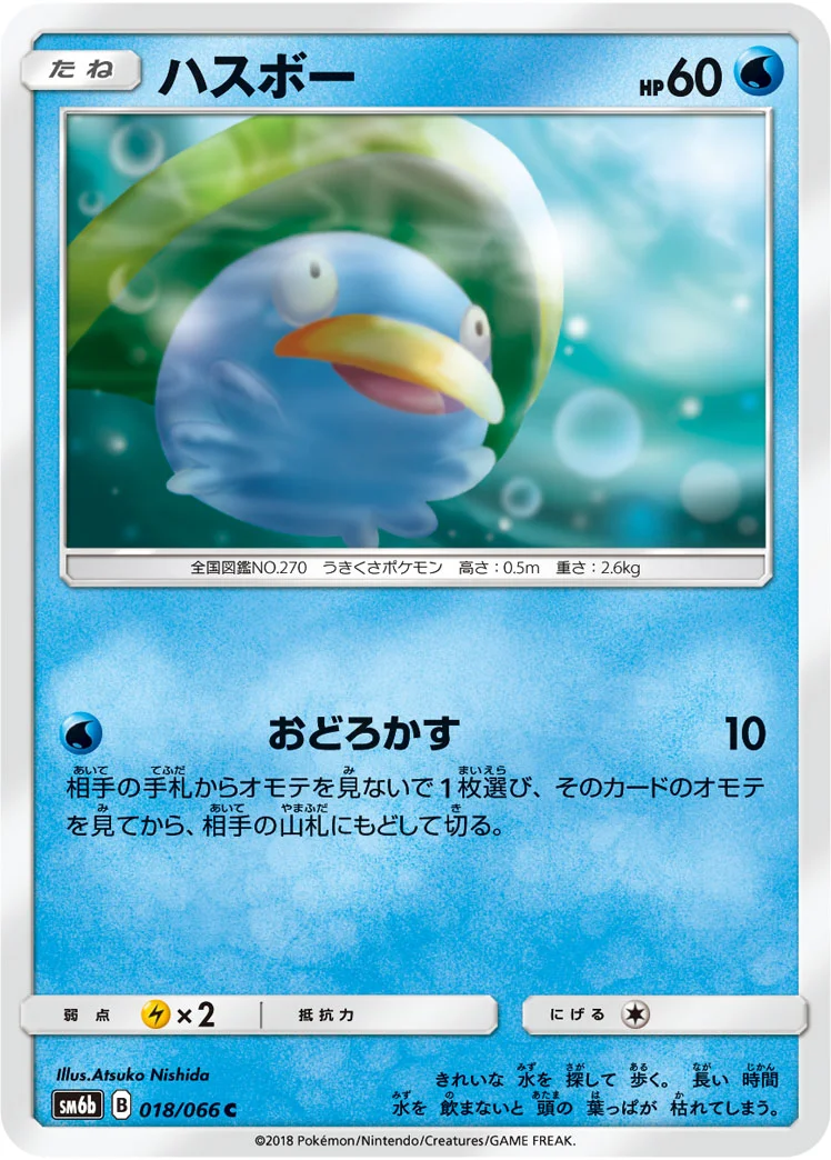 ハスボー (SM6b 018/066)