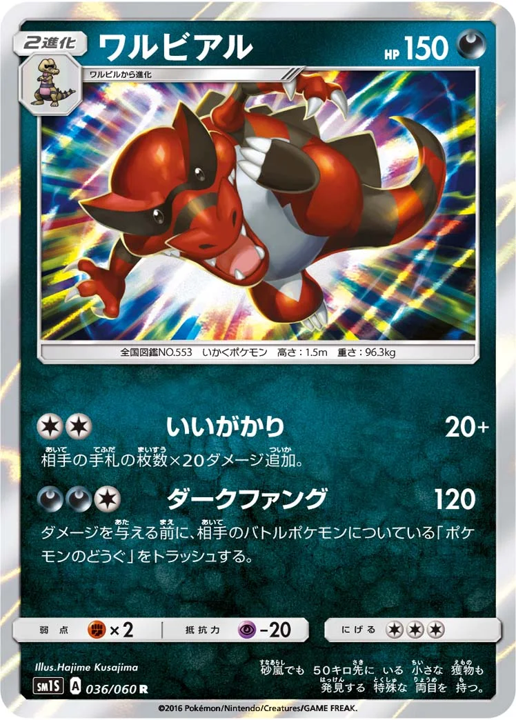 ワルビアル (SM1S 036/060)