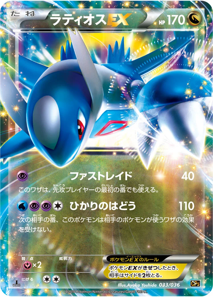 ラティオスEX (CP5 033/036)