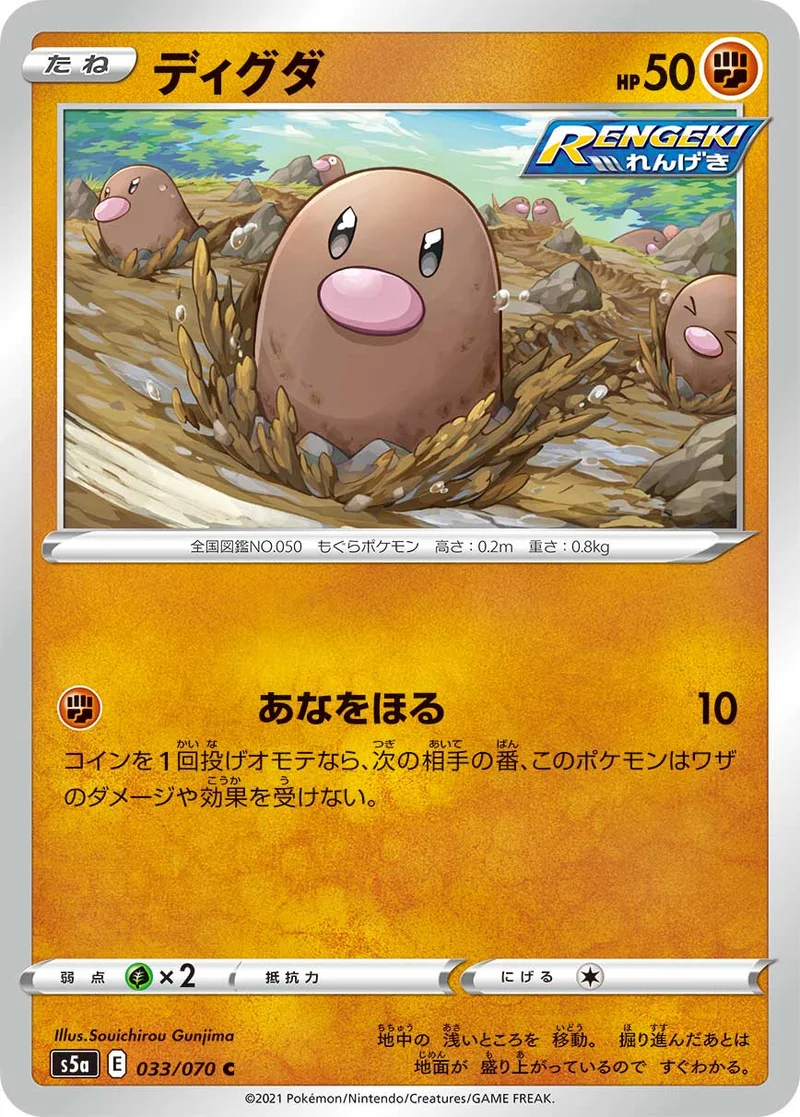 ディグダ (S5a 033/070)