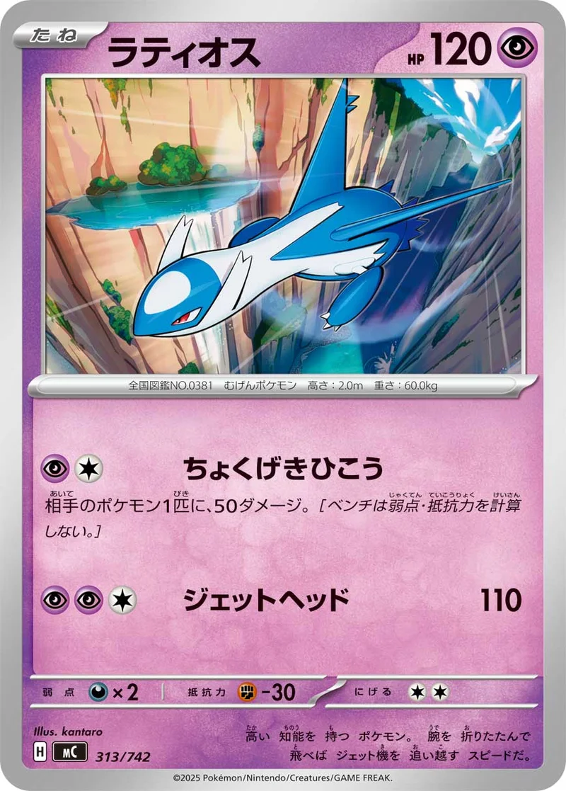 ラティオス (MC 313/742)