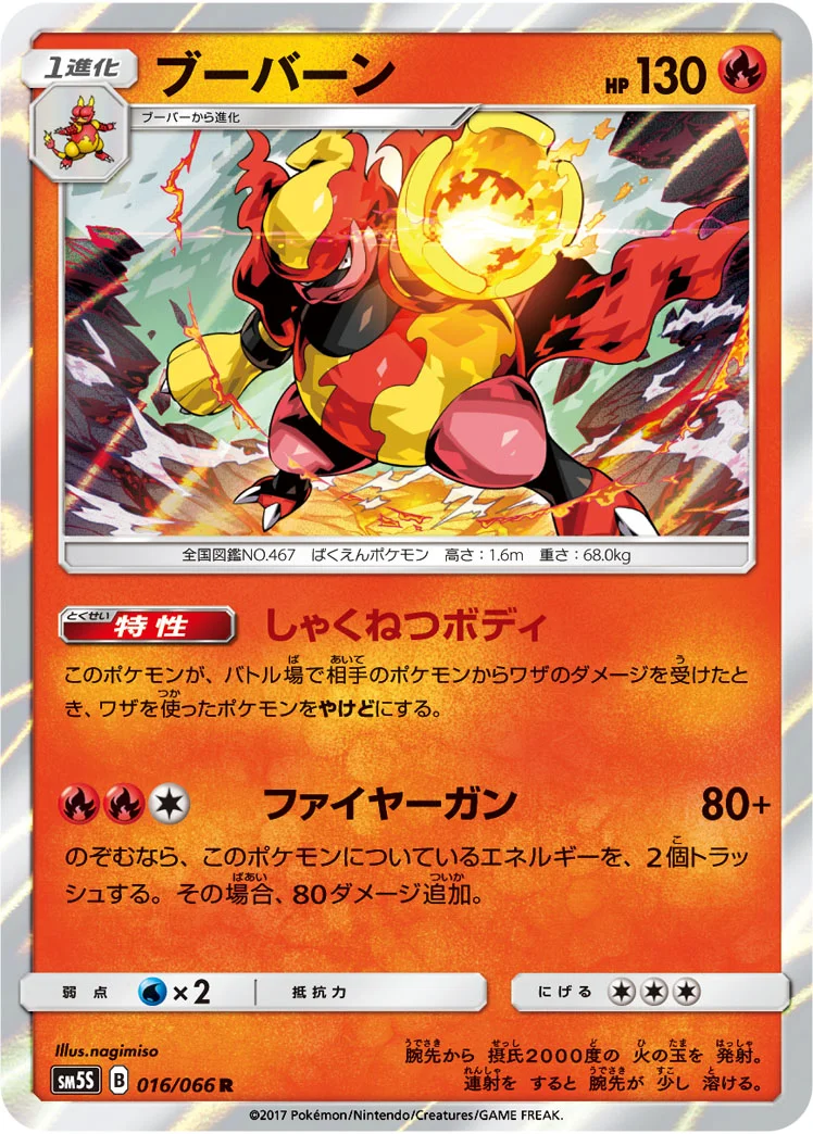 ブーバーン (SM5S 016/066)