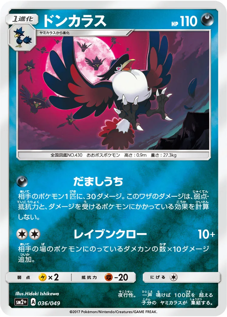 ドンカラス (SM2p 036/049)