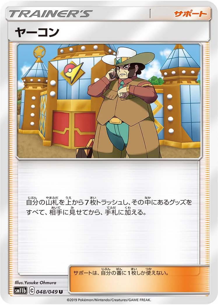 ヤーコン (SM11b 048/049)