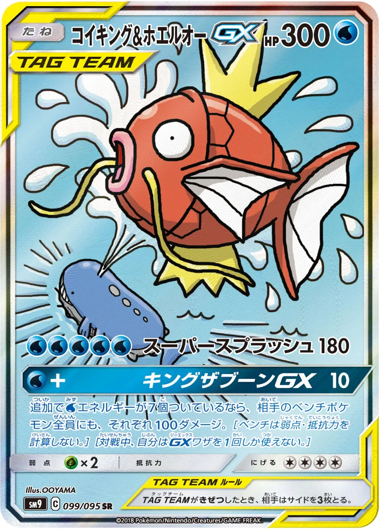 コイキング&ホエルオーGX (SM9 099/095)