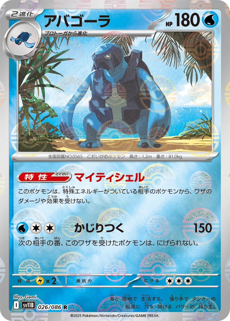 アバゴーラ (SV11B 026/086)