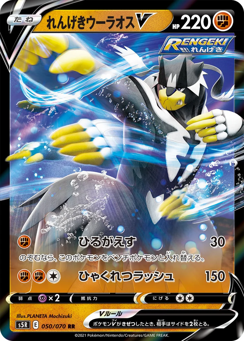 れんげきウーラオスV (S5R 050/070)