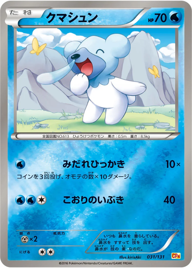 クマシュン (CP4 031/131)