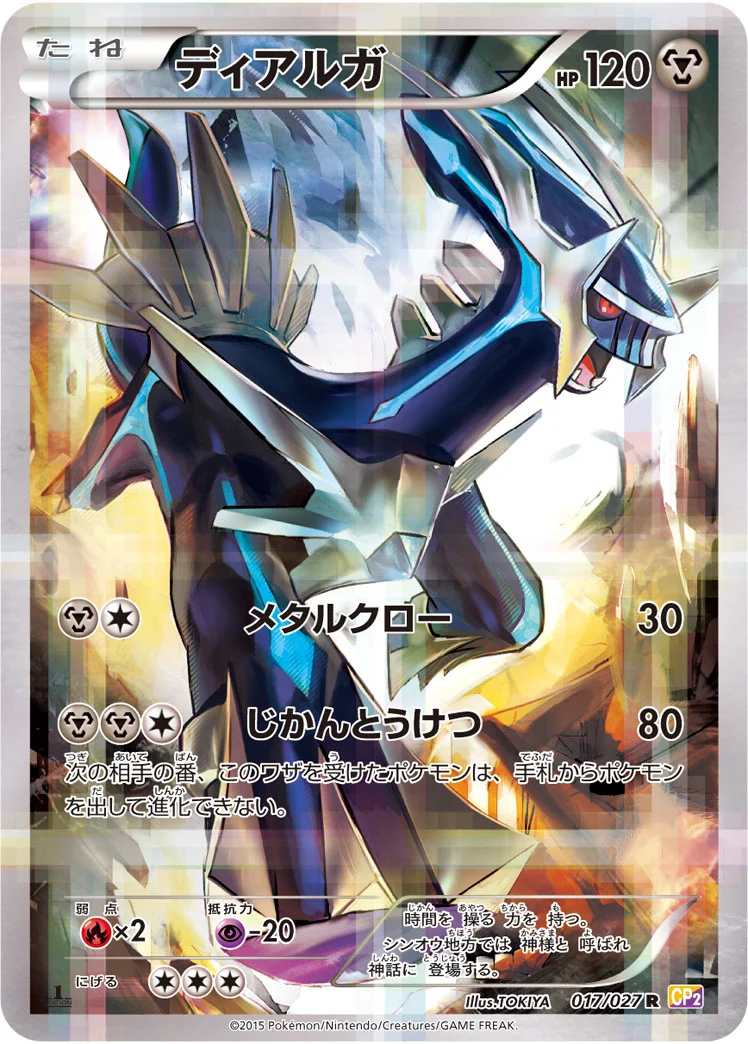 ディアルガ (CP2 017/027)