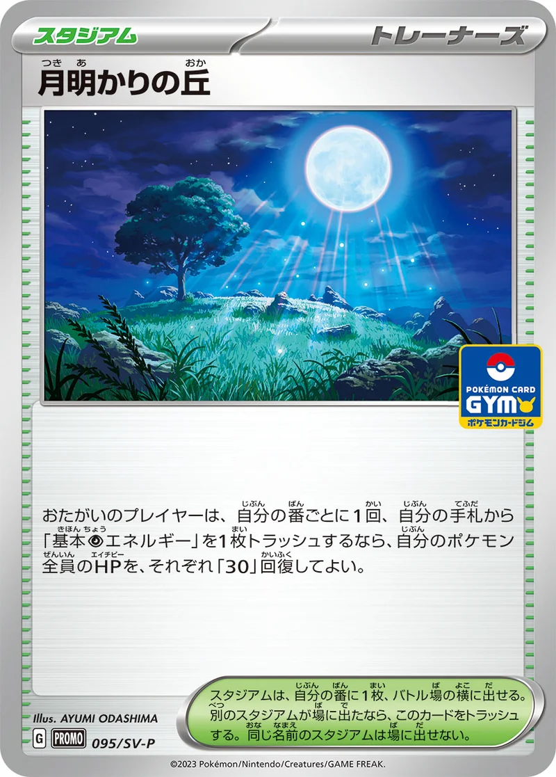 月明かりの丘 (SV-P 095/SV-P)