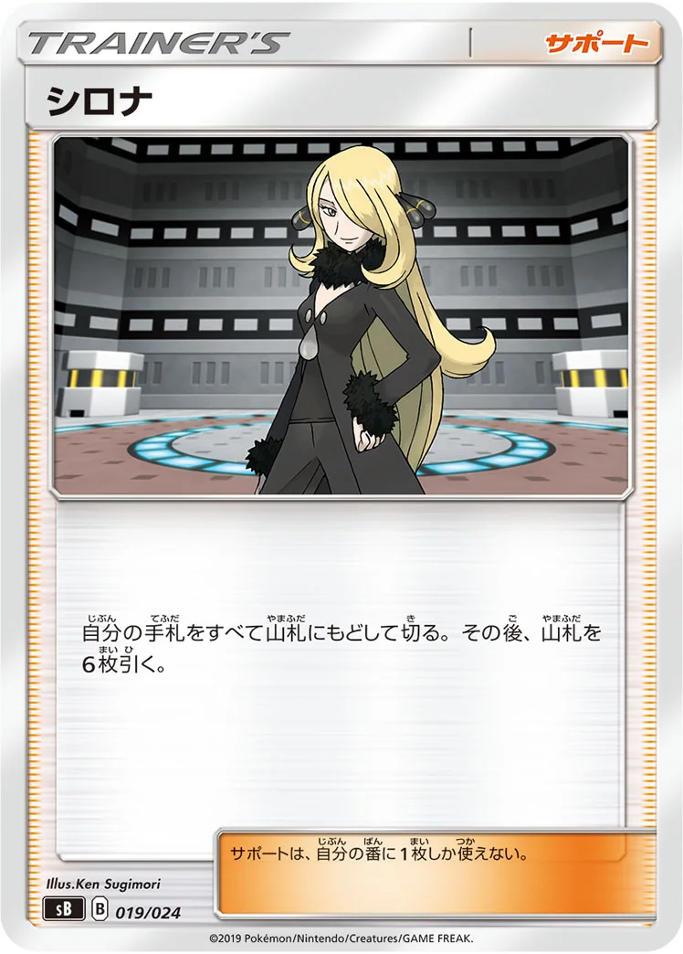シロナ (SB 019/024)