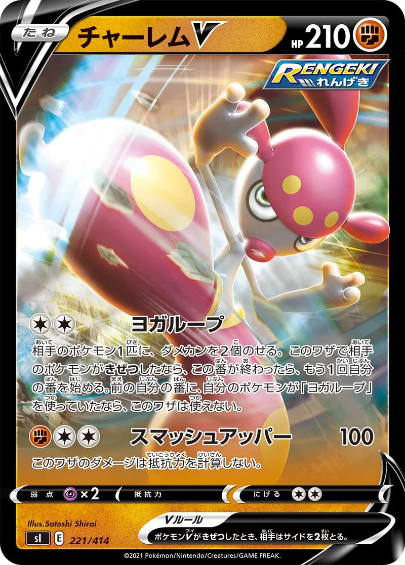 チャーレムV (SI 221/414)