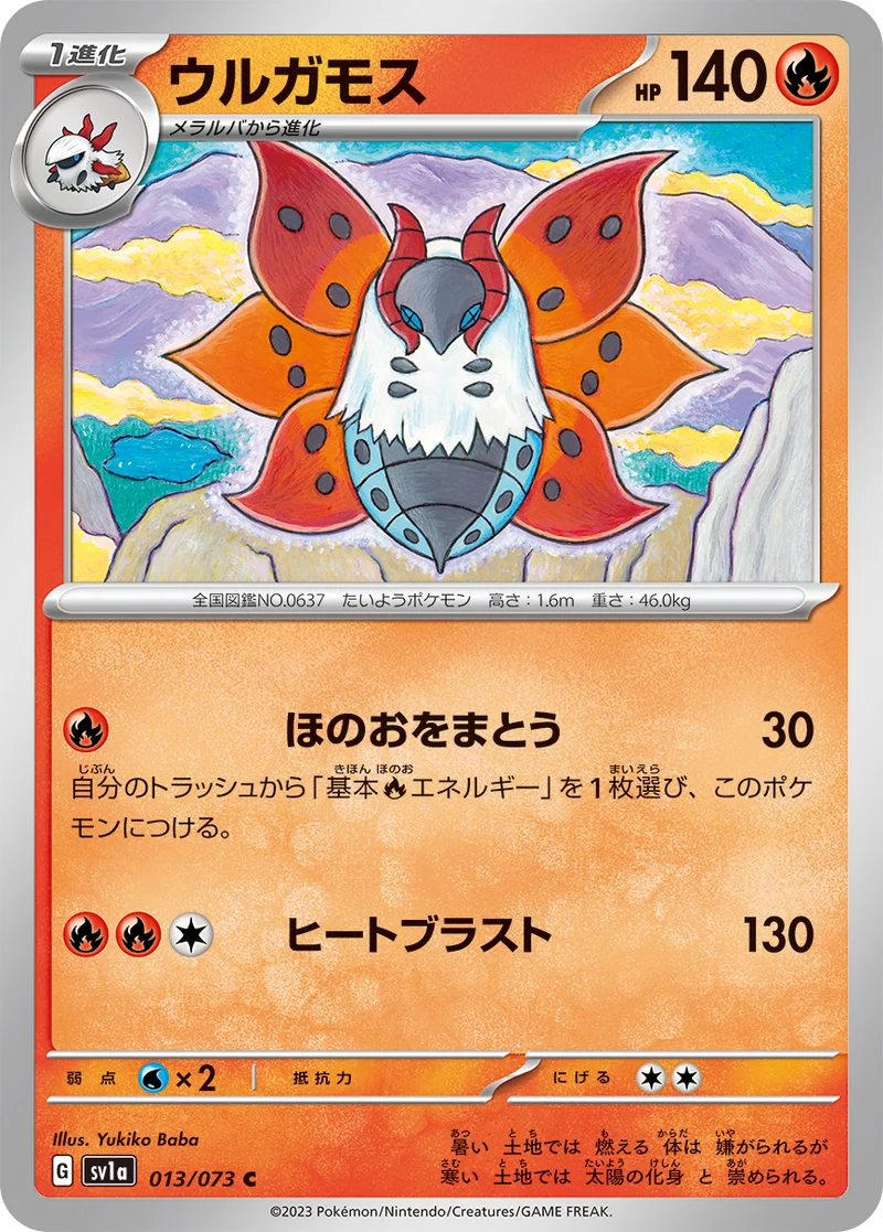 ウルガモス (SV1a 013/073)