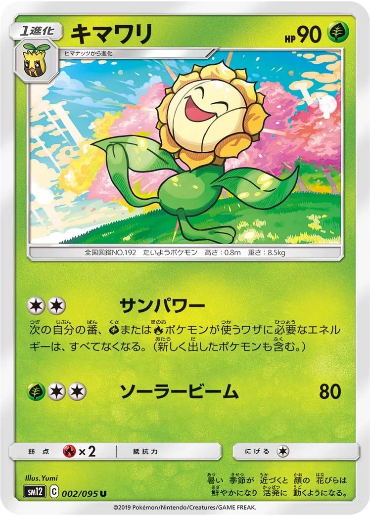 キマワリ (SM12 002/095)