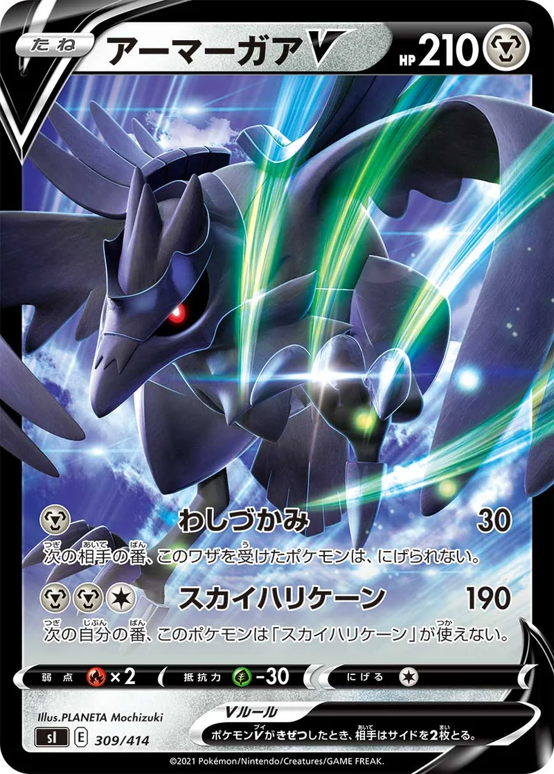 アーマーガアV (SI 309/414)