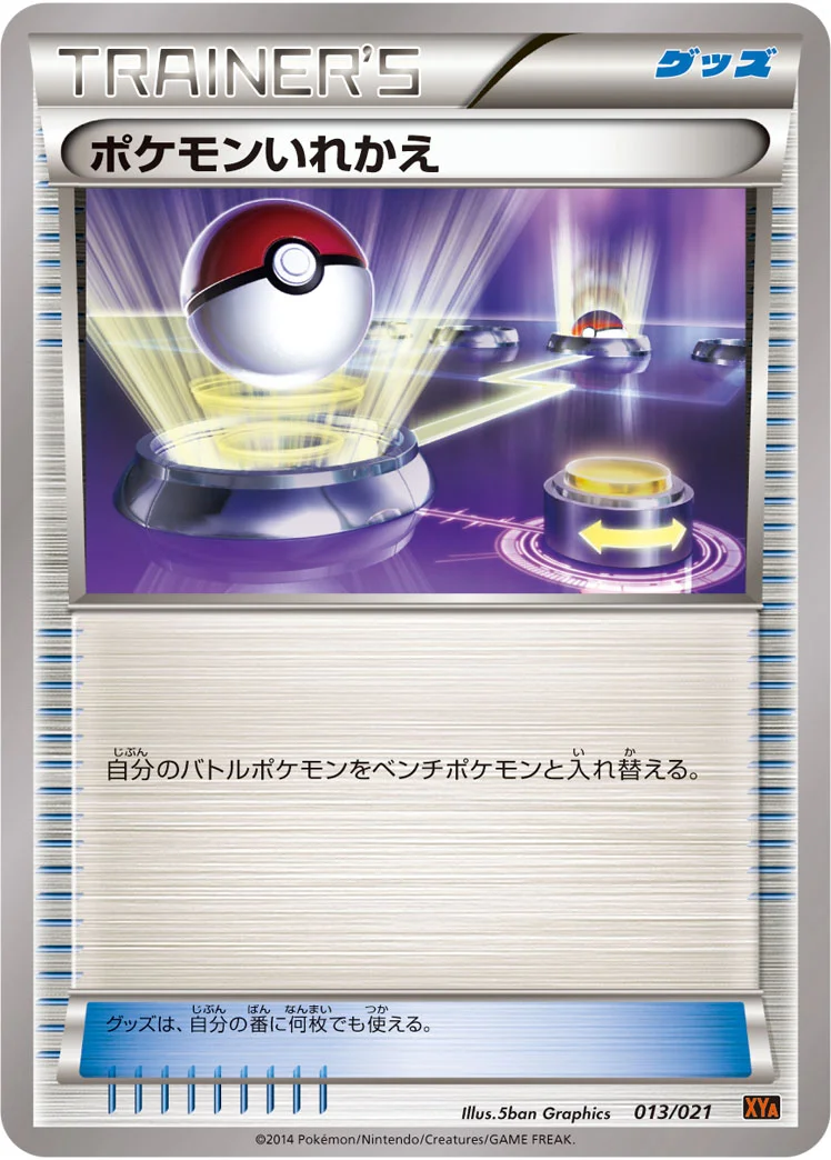 ポケモンいれかえ (XYA 013/021)