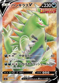 バンギラスV (S5I 076/070) - SR