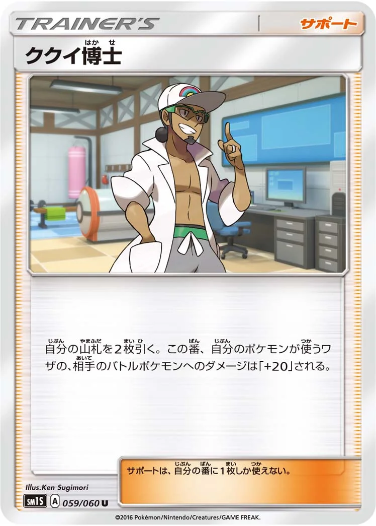 ククイ博士 (SM1S 059/060)