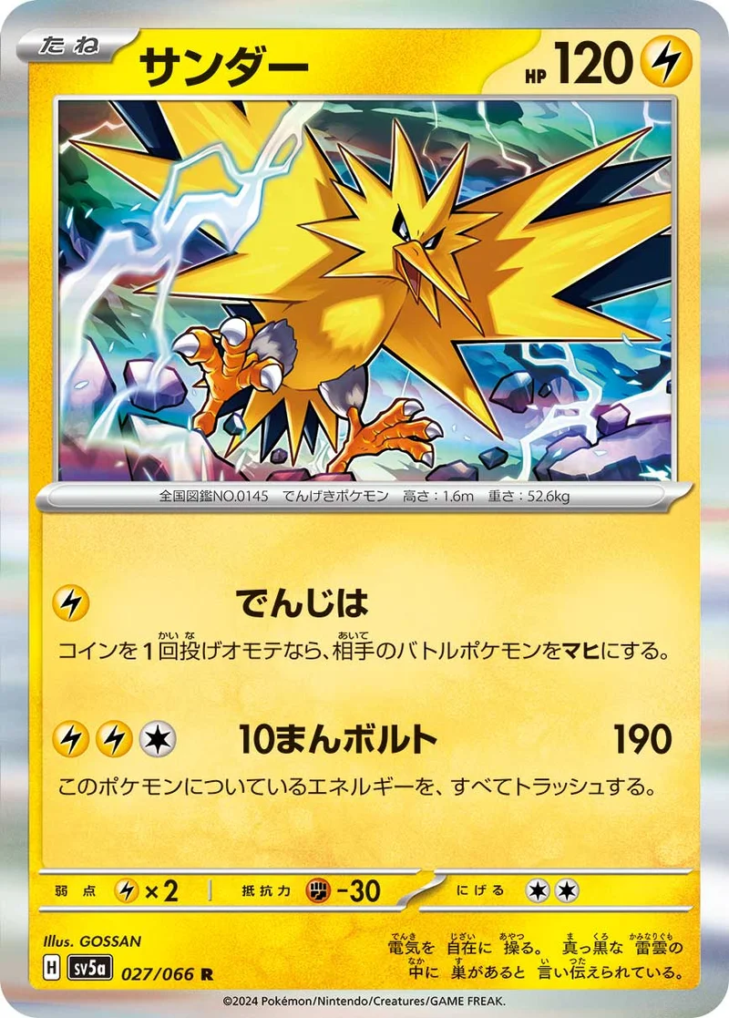 サンダー (SV5a 027/066)