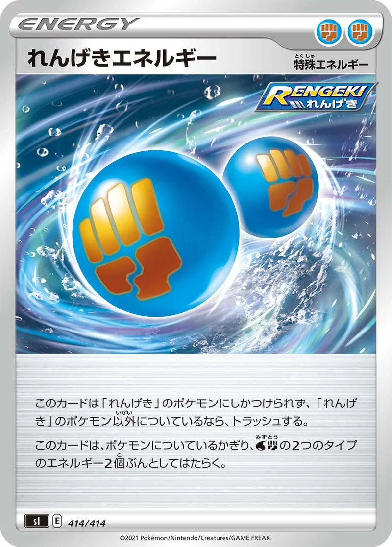 れんげきエネルギー (SI 414/414)
