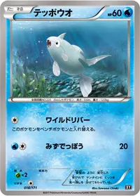 テッポウオ (XY 018/171)