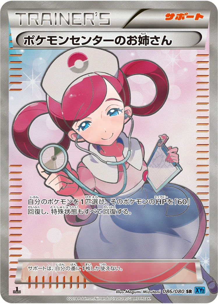 ポケモンセンターのお姉さん (XY2 086/080)