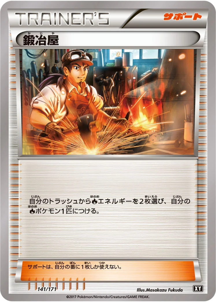 鍛冶屋 (XY 141/171)