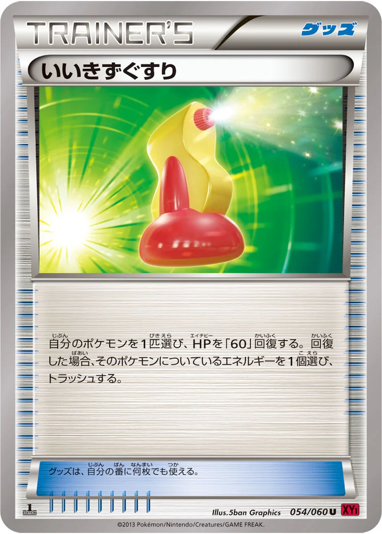 いいきずぐすり - ポケモンカードwiki・相場価格 | TCG PORTAL