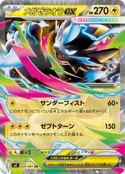 メガゼラオラex (M5 026/081)