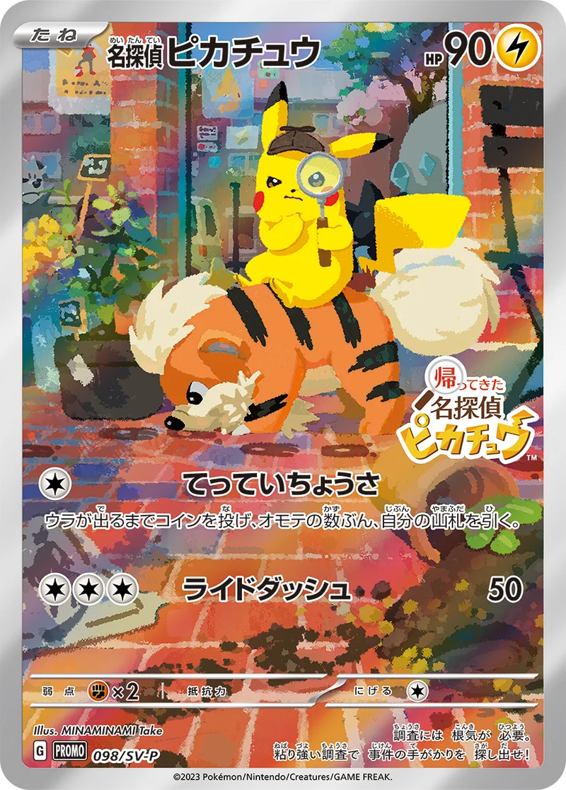 名探偵ピカチュウ (SV-P 098/SV-P)