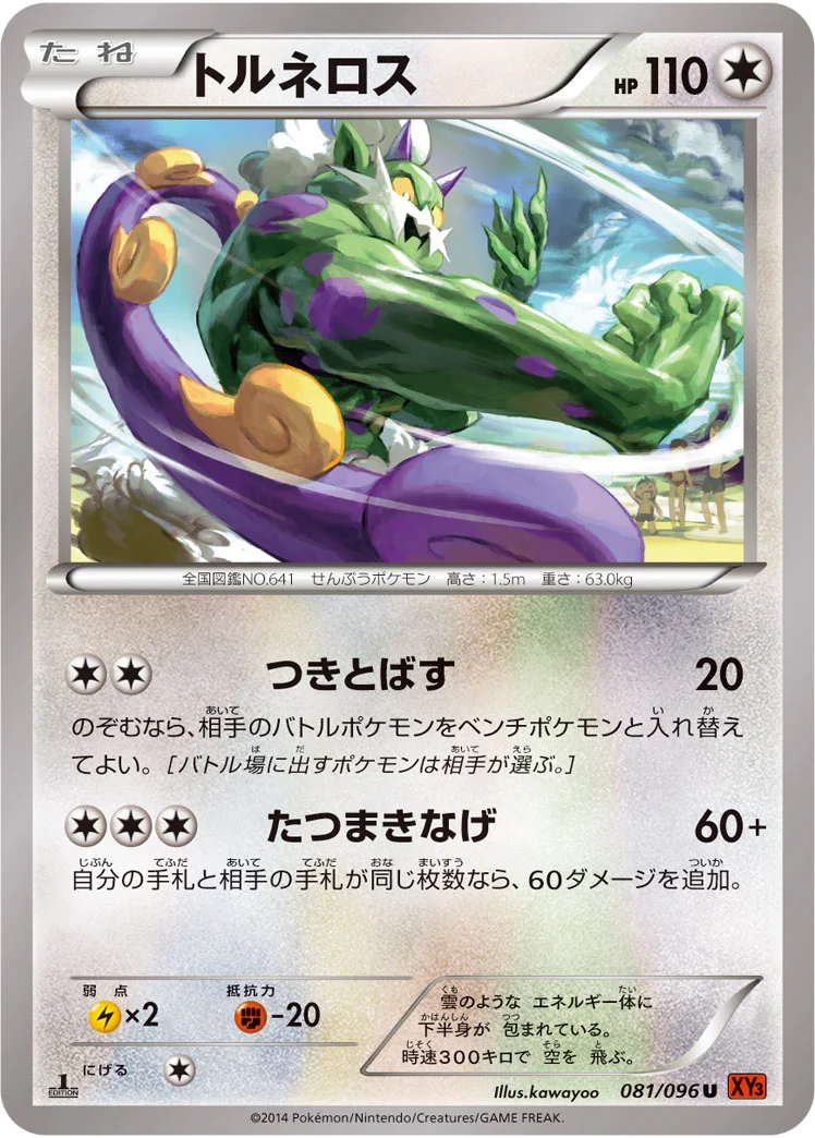 トルネロス (XY3 081/096)
