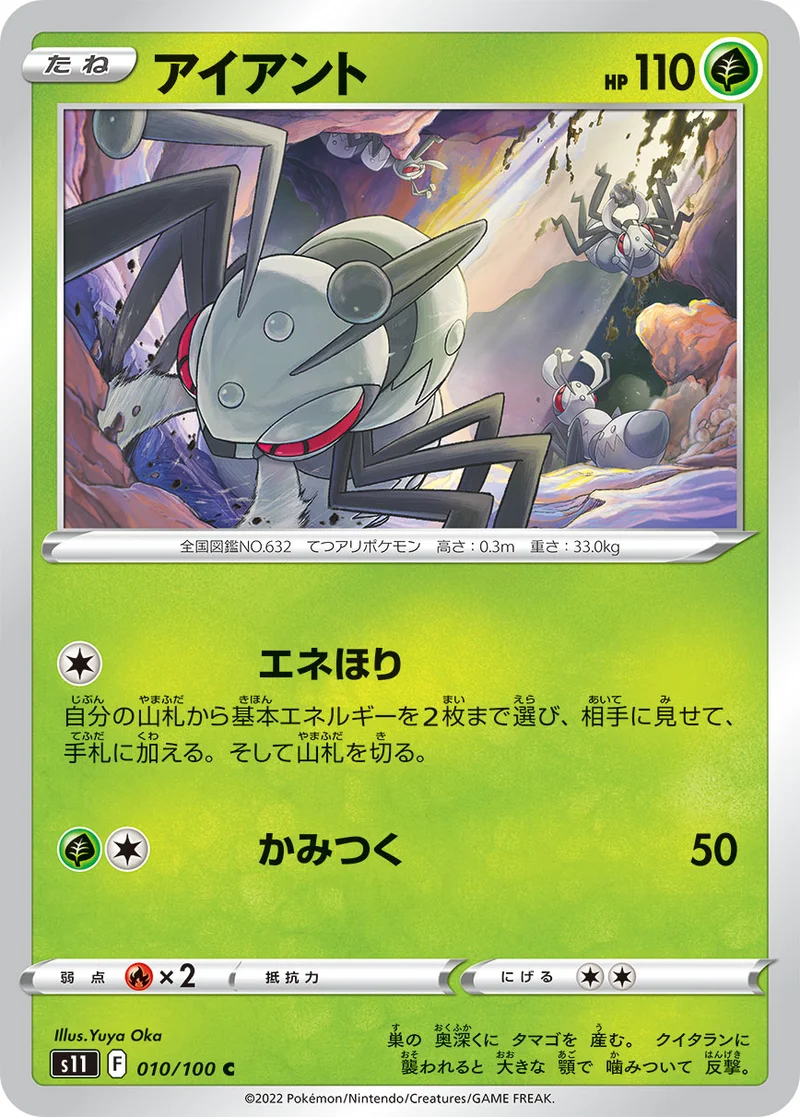 アイアント (S11 010/100)