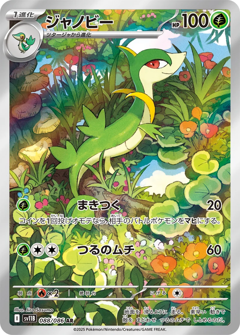 ジャノビー (SV11B 088/086)