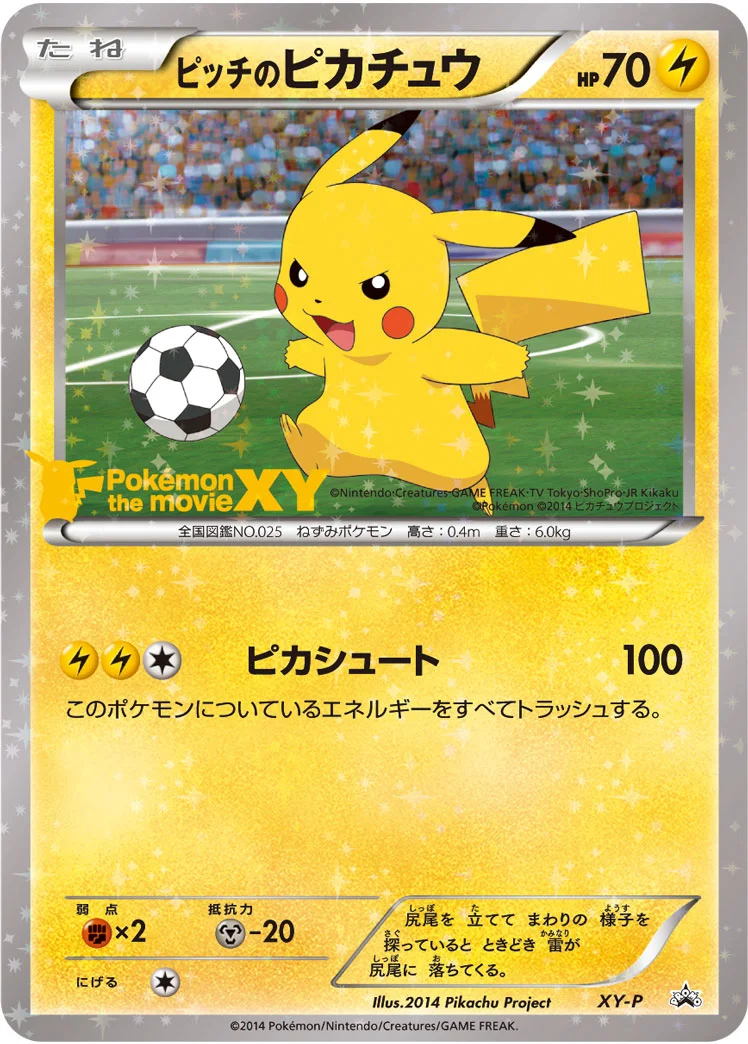 ピッチのピカチュウ (XYP XY)