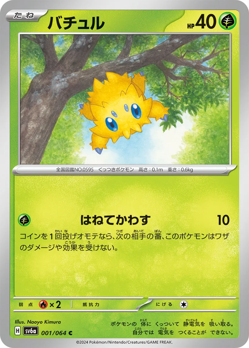バチュル (SV6a 001/064)