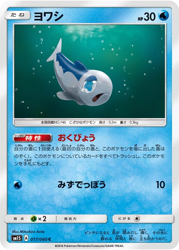 ヨワシ (SM1S 017/060)