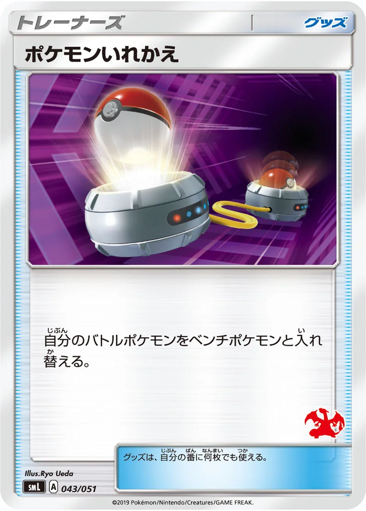ポケモンいれかえ (SML 043/051)