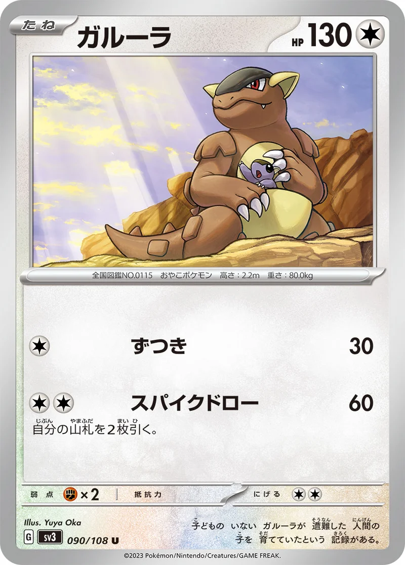 ガルーラ (SV3 090/108)