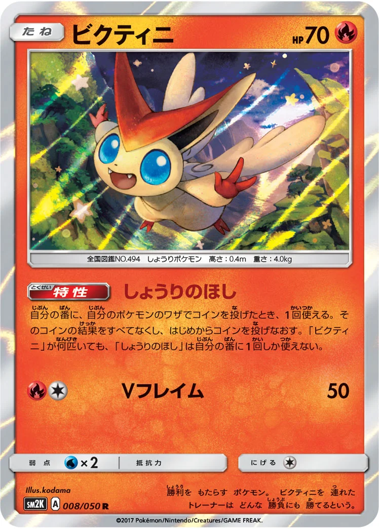 ビクティニ - ポケモンカードwiki・相場価格 | TCG PORTAL