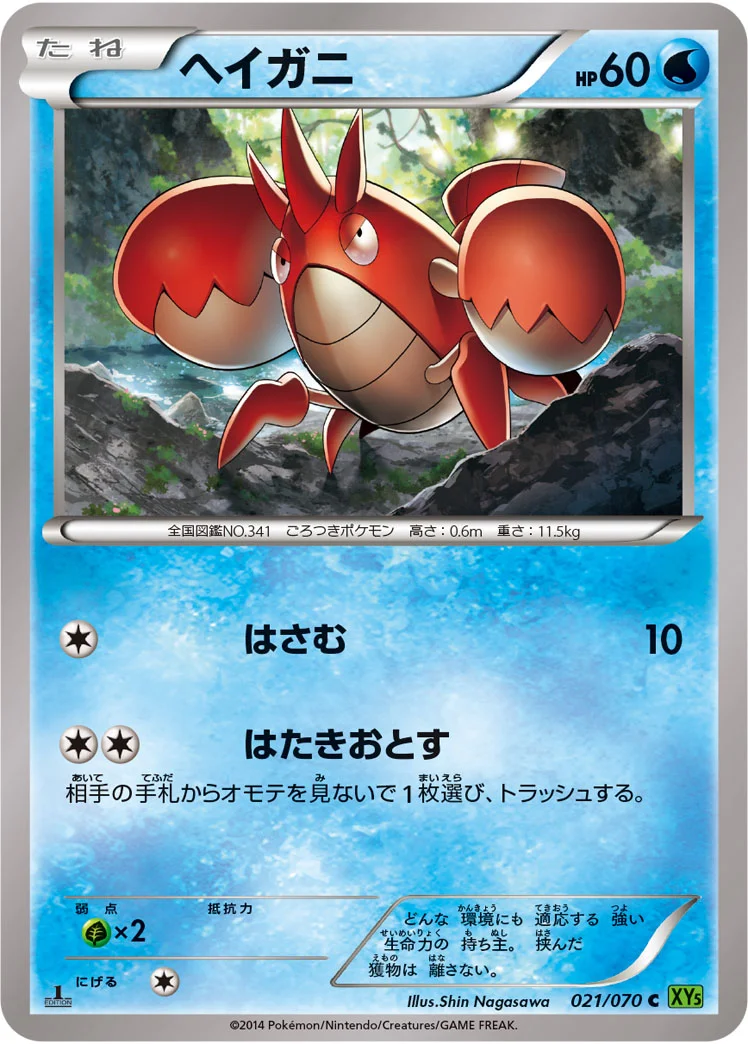 ヘイガニ (XY5-Bt 021/070)
