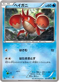 ヘイガニ (XY5-Bt 021/070) - C