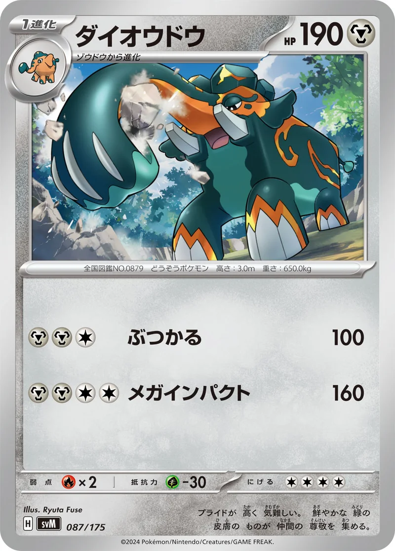 ダイオウドウ (SVM 087/175)